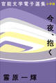 官能文学電子選集 霧原一輝『今夜、抱く』