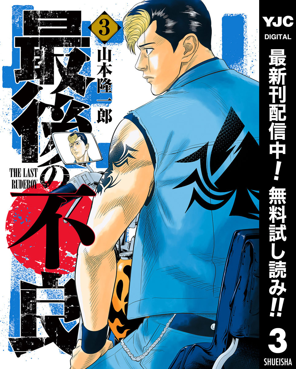 最後の不良【期間限定無料】 3