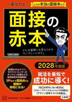 面接の赤本 2028年度版