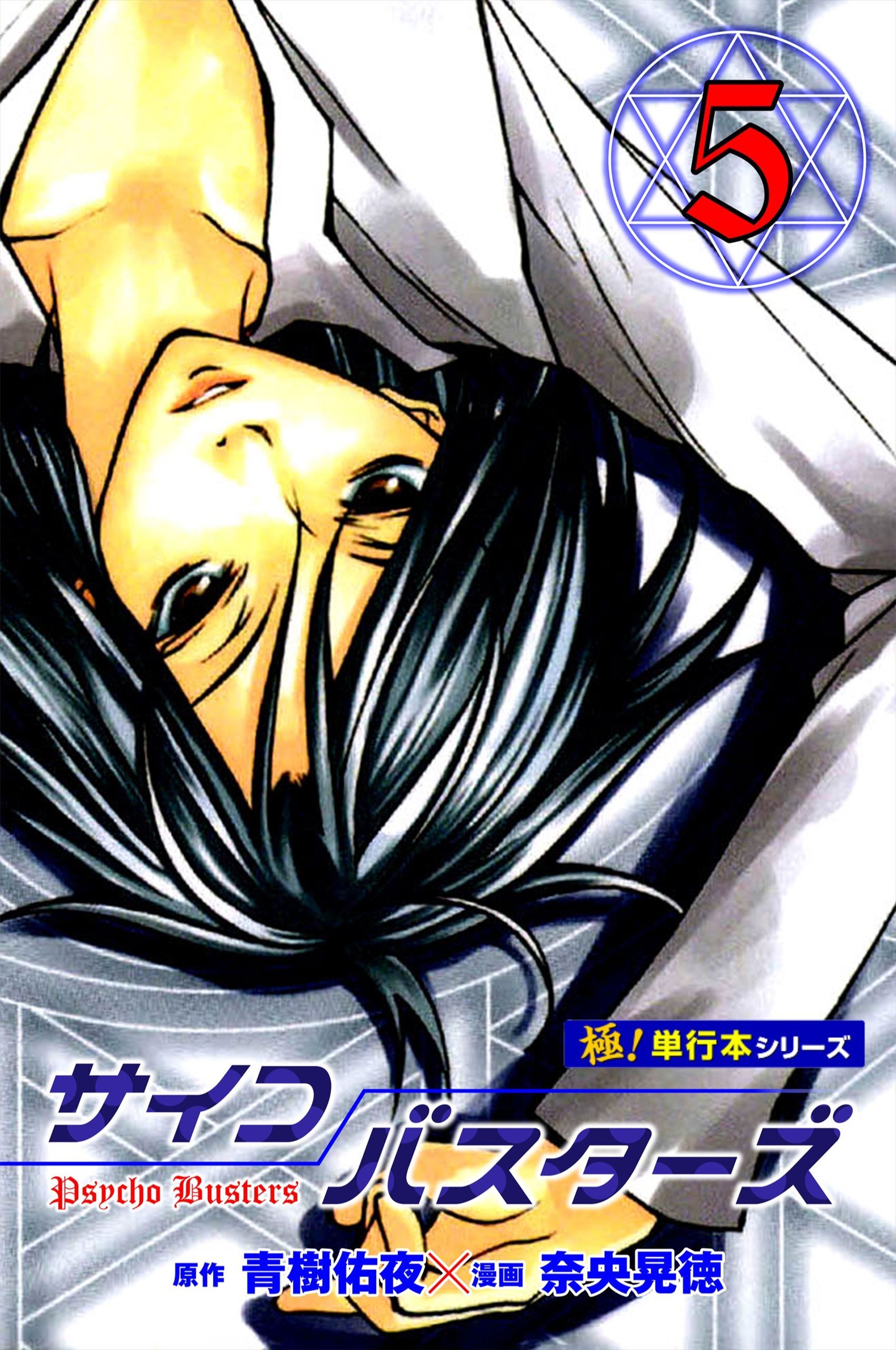 サイコバスターズ【極！単行本シリーズ】5巻