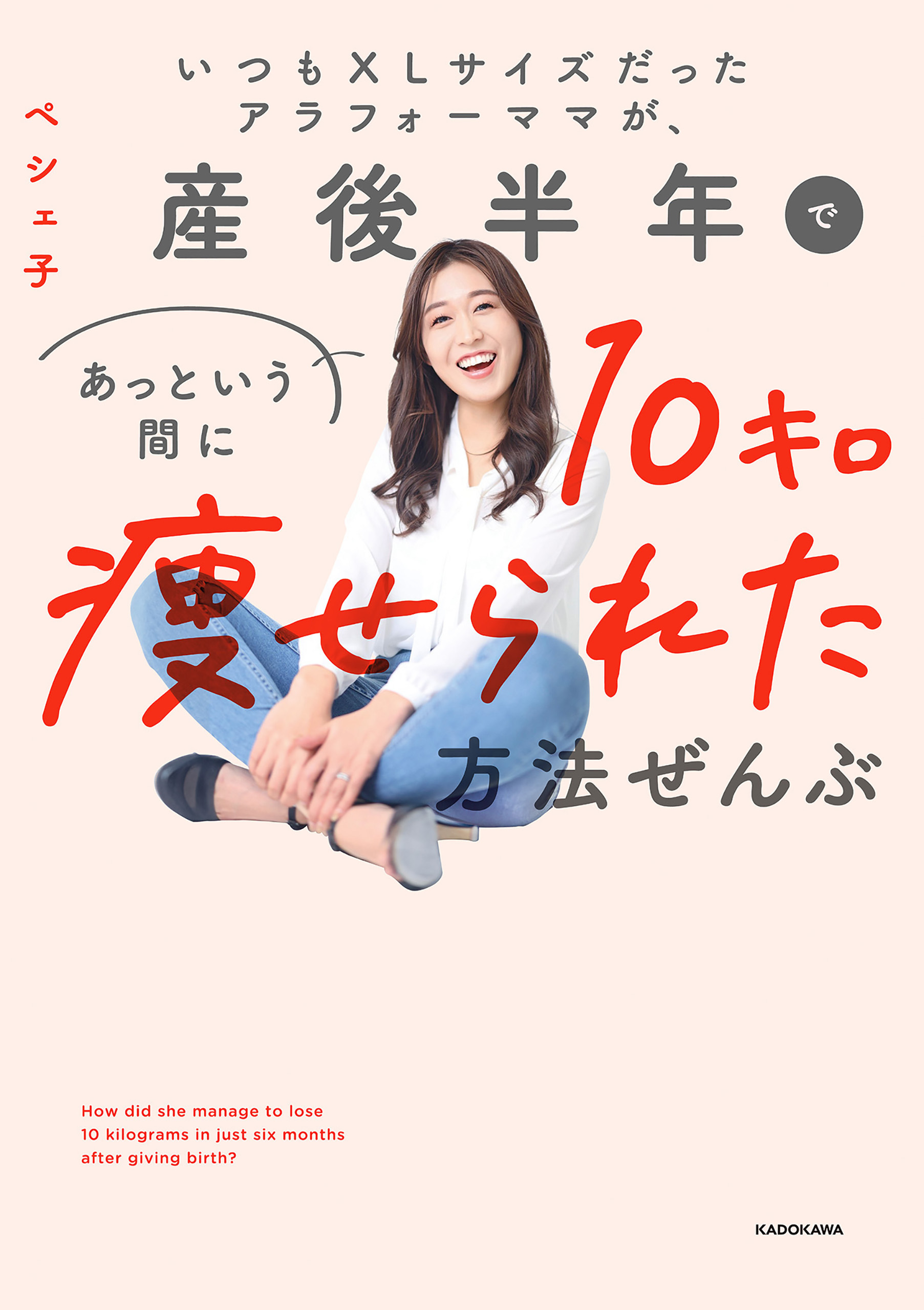 いつもXLサイズだったアラフォーママが、産後半年であっという間に10キロ痩せられた方法ぜんぶ