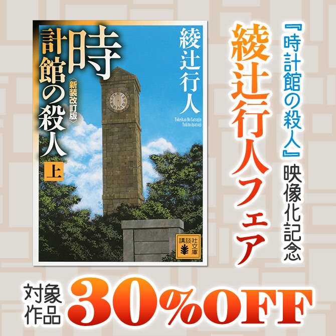 『時計館の殺人』映像化記念 綾辻行人フェア