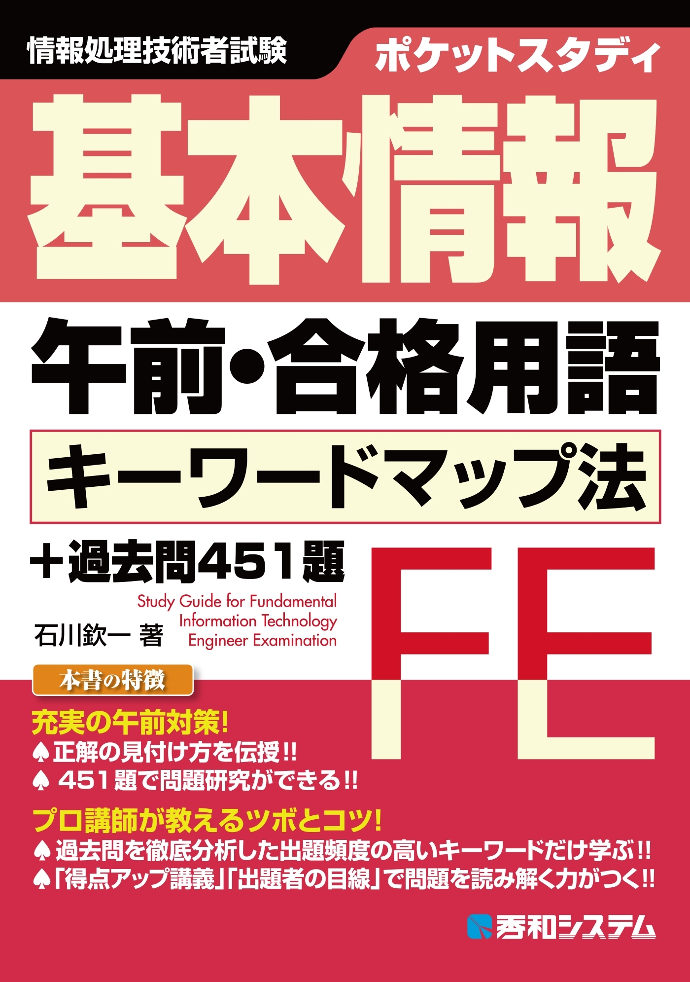 ポケットスタディ 基本情報午前・合格用語 キーワードマップ法+過去問451題