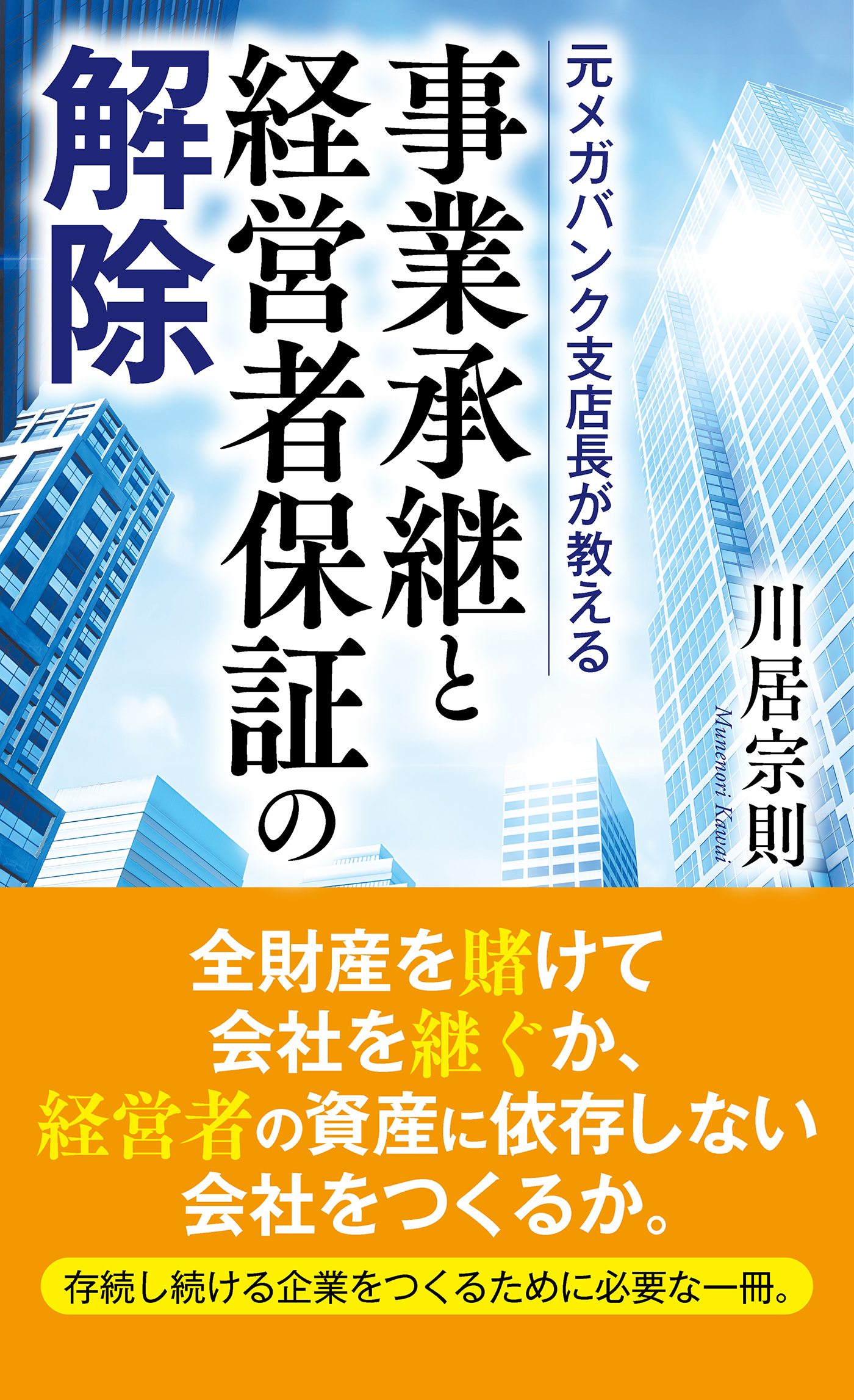 元メガバンク支店長が教える 事業承継と経営者保証の解除