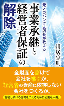 元メガバンク支店長が教える 事業承継と経営者保証の解除
