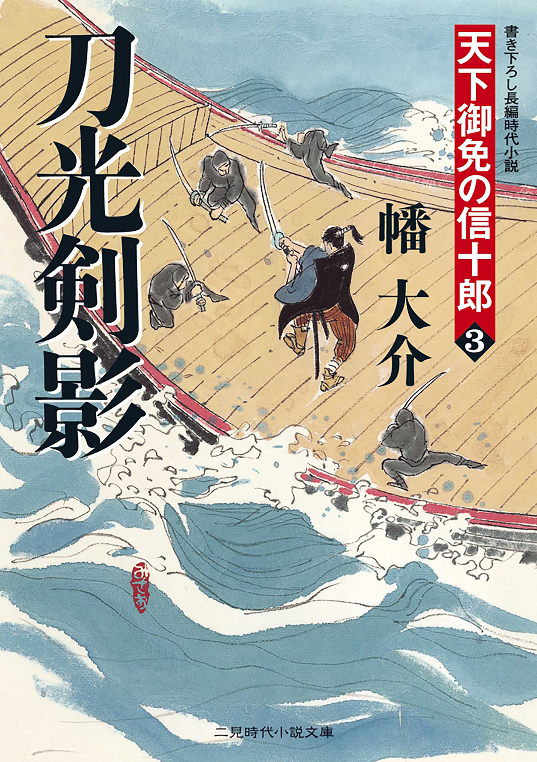 刀光剣影　天下御免の信十郎３