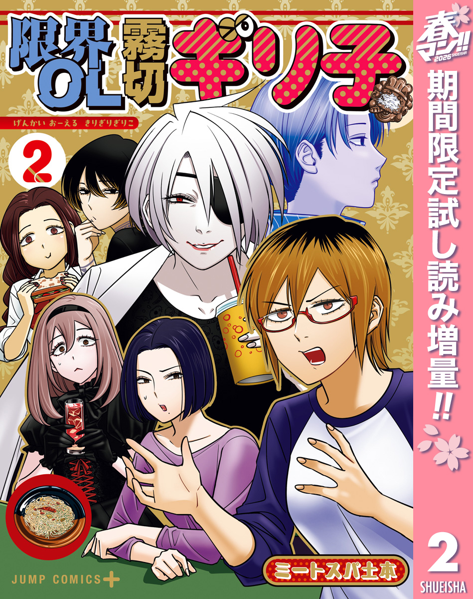 限界OL霧切ギリ子【期間限定試し読み増量】 2