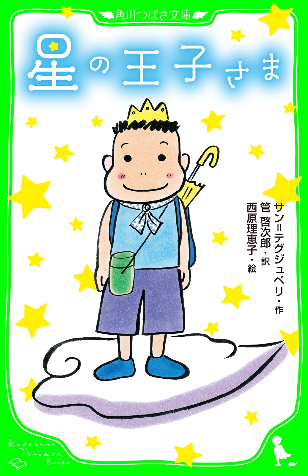 星の王子さま　（角川つばさ文庫）