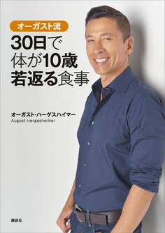 オーガスト流 30日で体が10歳若返る食事