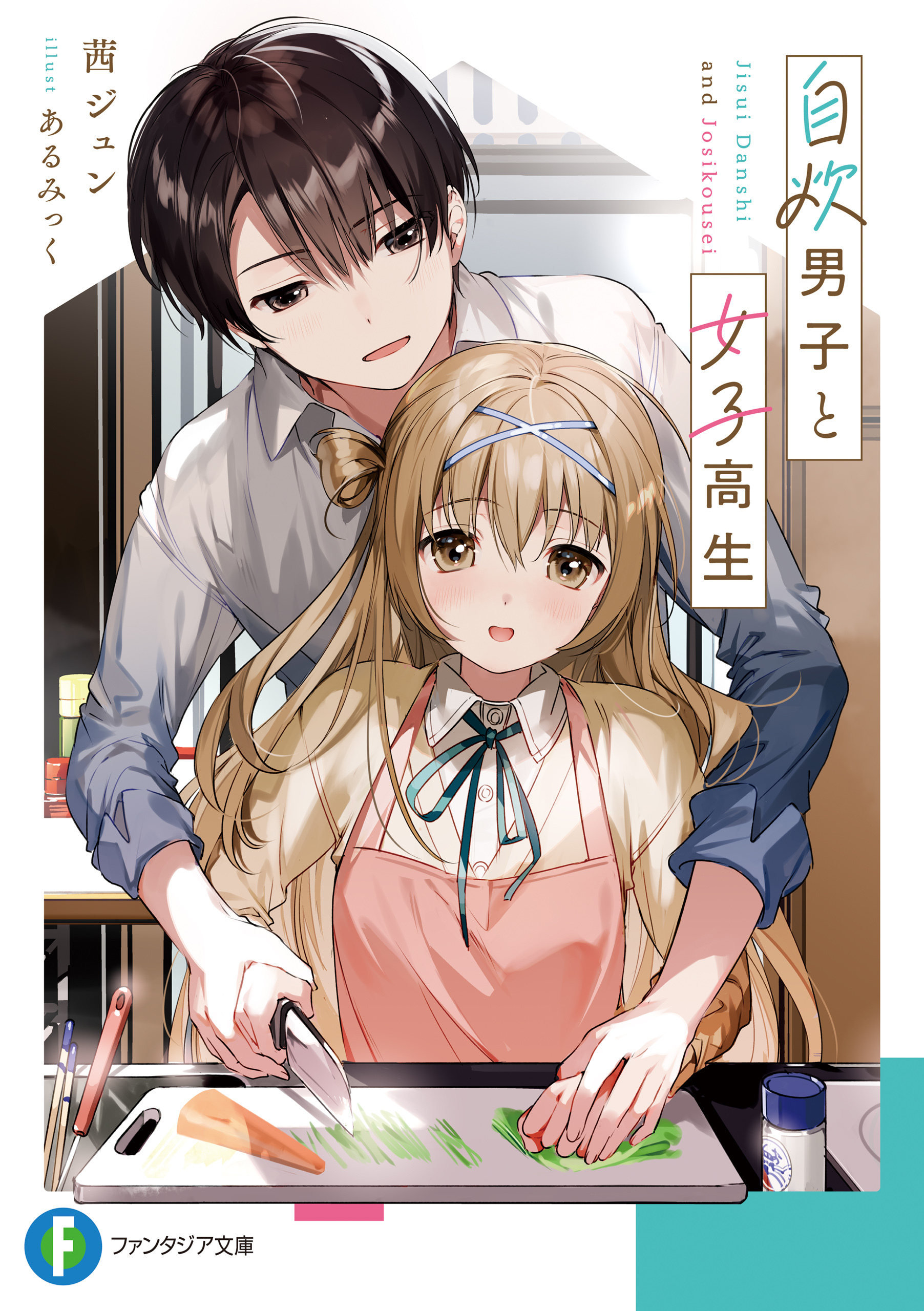 自炊男子と女子高生