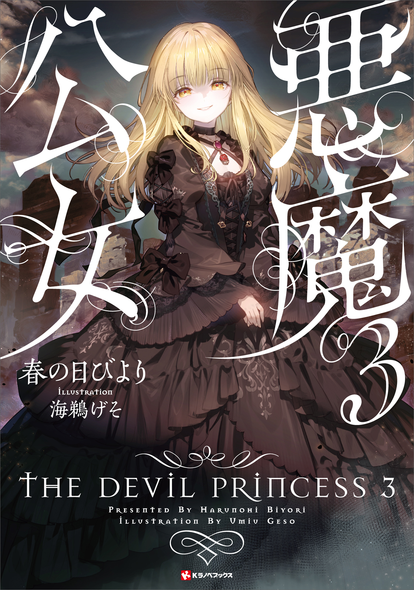 悪魔公女３