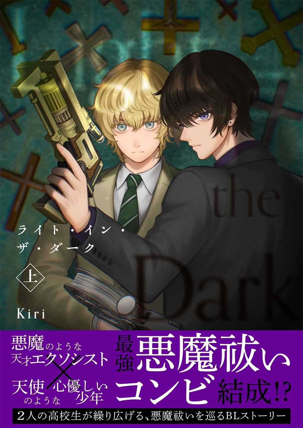 【期間限定　無料お試し版】ライト・イン・ザ・ダーク【単行本版（描き下ろし特典付き）】 上