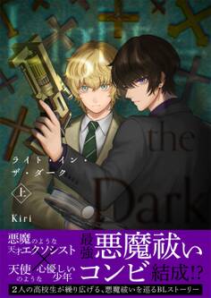 【期間限定 無料お試し版】ライト・イン・ザ・ダーク【単行本版(描き下ろし特典付き)】 上