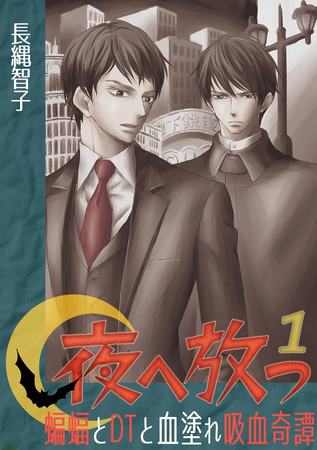 夜へ放つ～蝙蝠とDTと血塗れ吸血奇譚～(1)