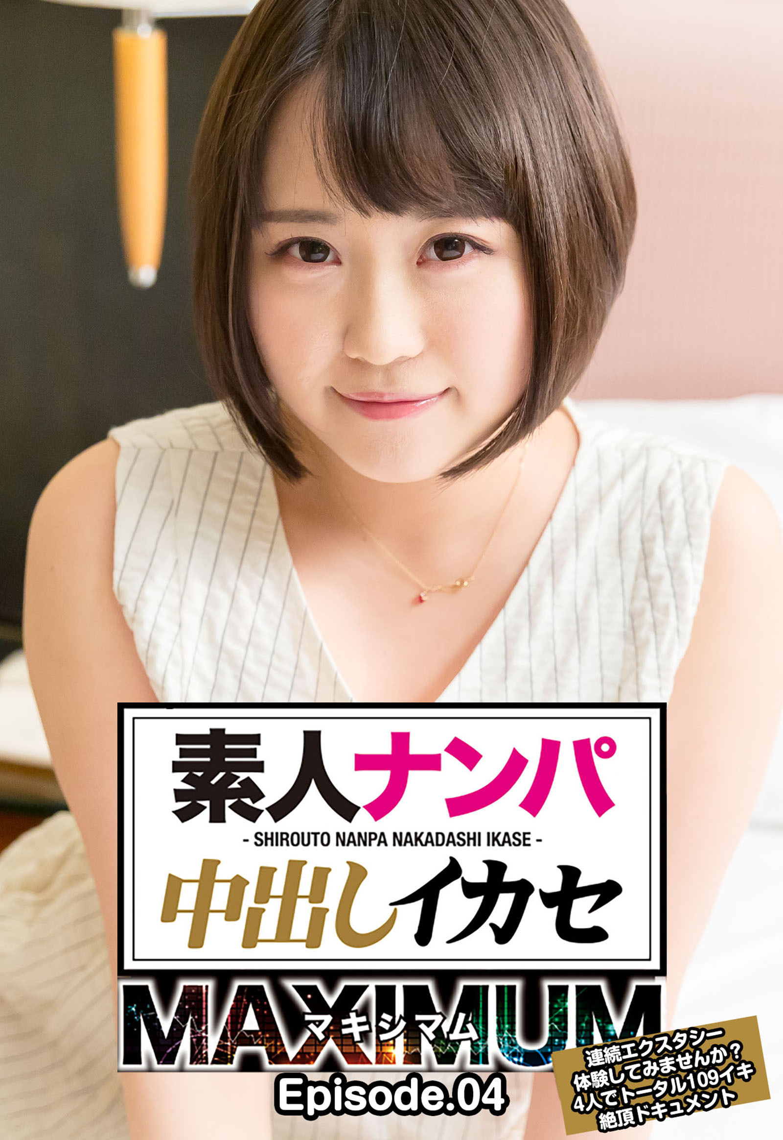 素人ナンパ中出しイカセ マキシマム 連続エクスタシー体験してみませんか？4人でトータル109イキ絶頂ドキュメント Episode.04