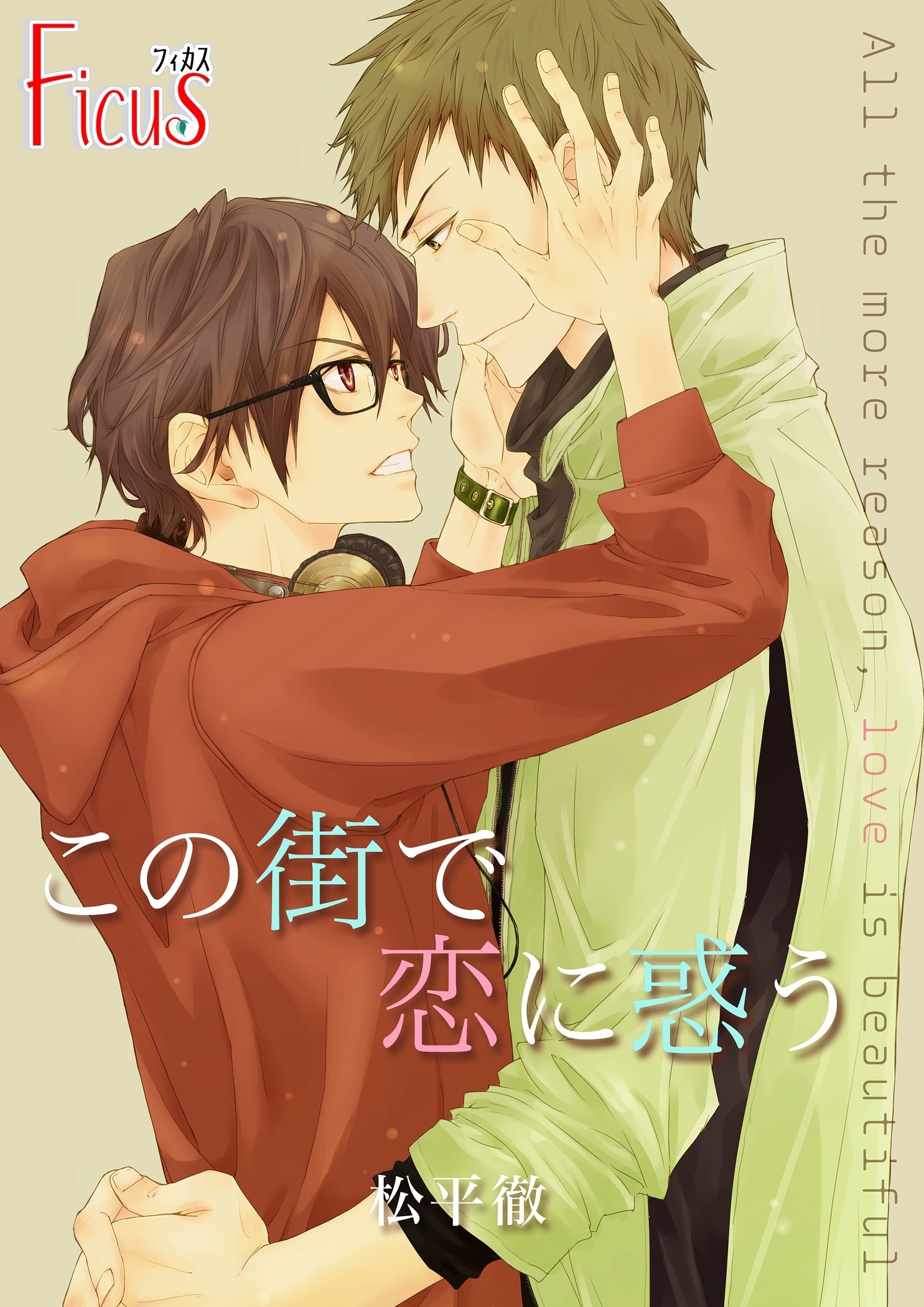 この街で恋に惑う 1