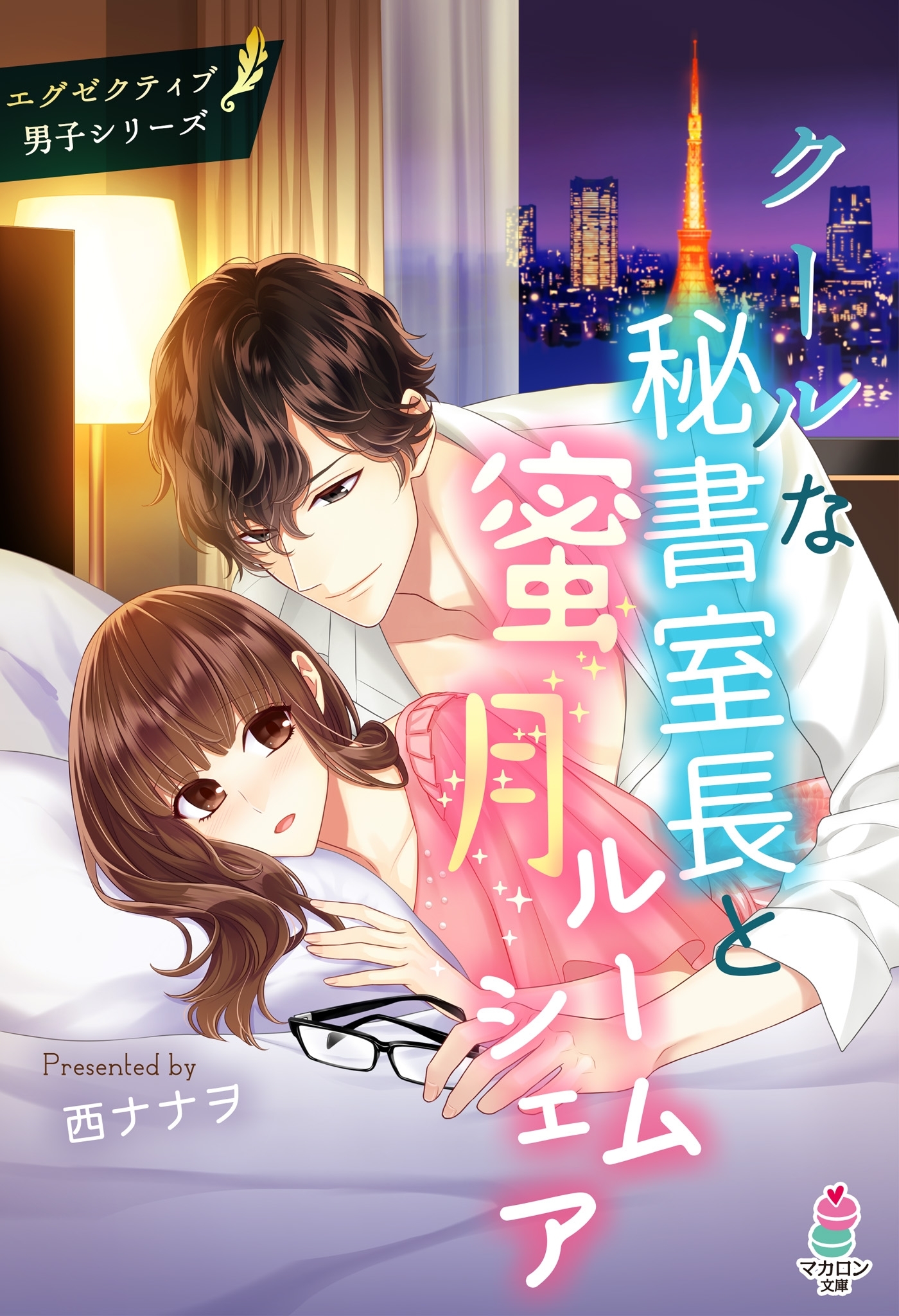 クールな秘書室長と蜜月ルームシェア～エグゼクティブ男子シリーズ～