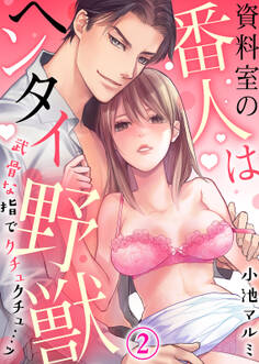 資料室の番人はヘンタイ野獣~武骨な指でクチュクチュ…ッ~(2)