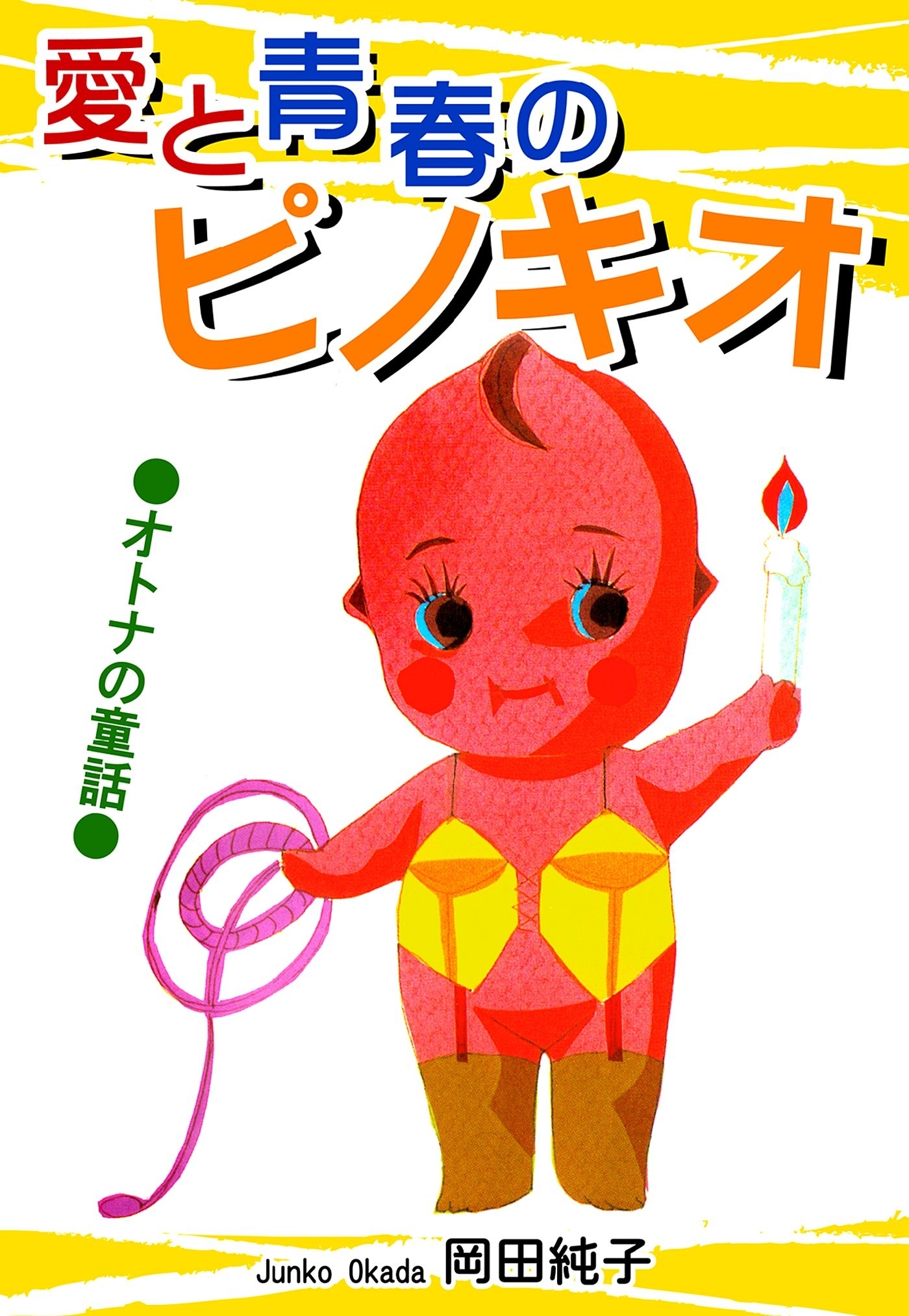 ●オトナの童話●