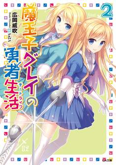 魔王子グレイの勇者生活(チートライフ)2