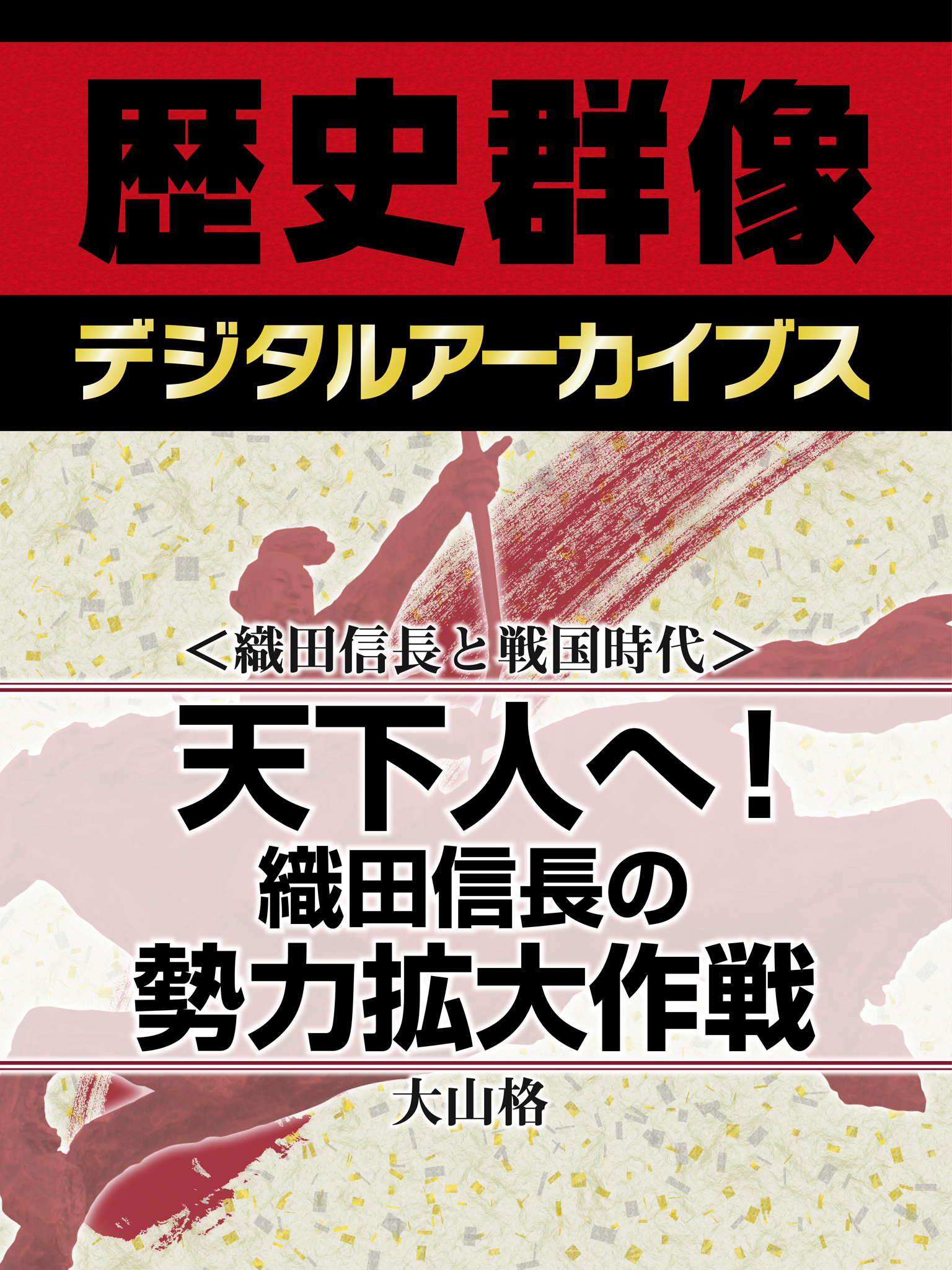 ＜織田信長と戦国時代＞天下人へ！　織田信長の勢力拡大作戦