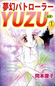 夢幻パトローラーＹＵＺＵ1