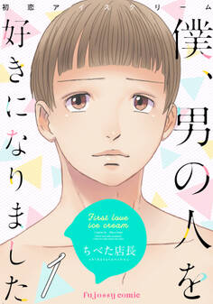 初恋アイスクリームー僕、男の人を好きになりましたー 1