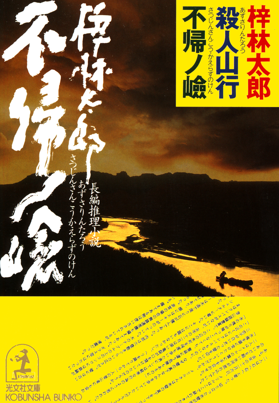 殺人山行不帰ノ嶮