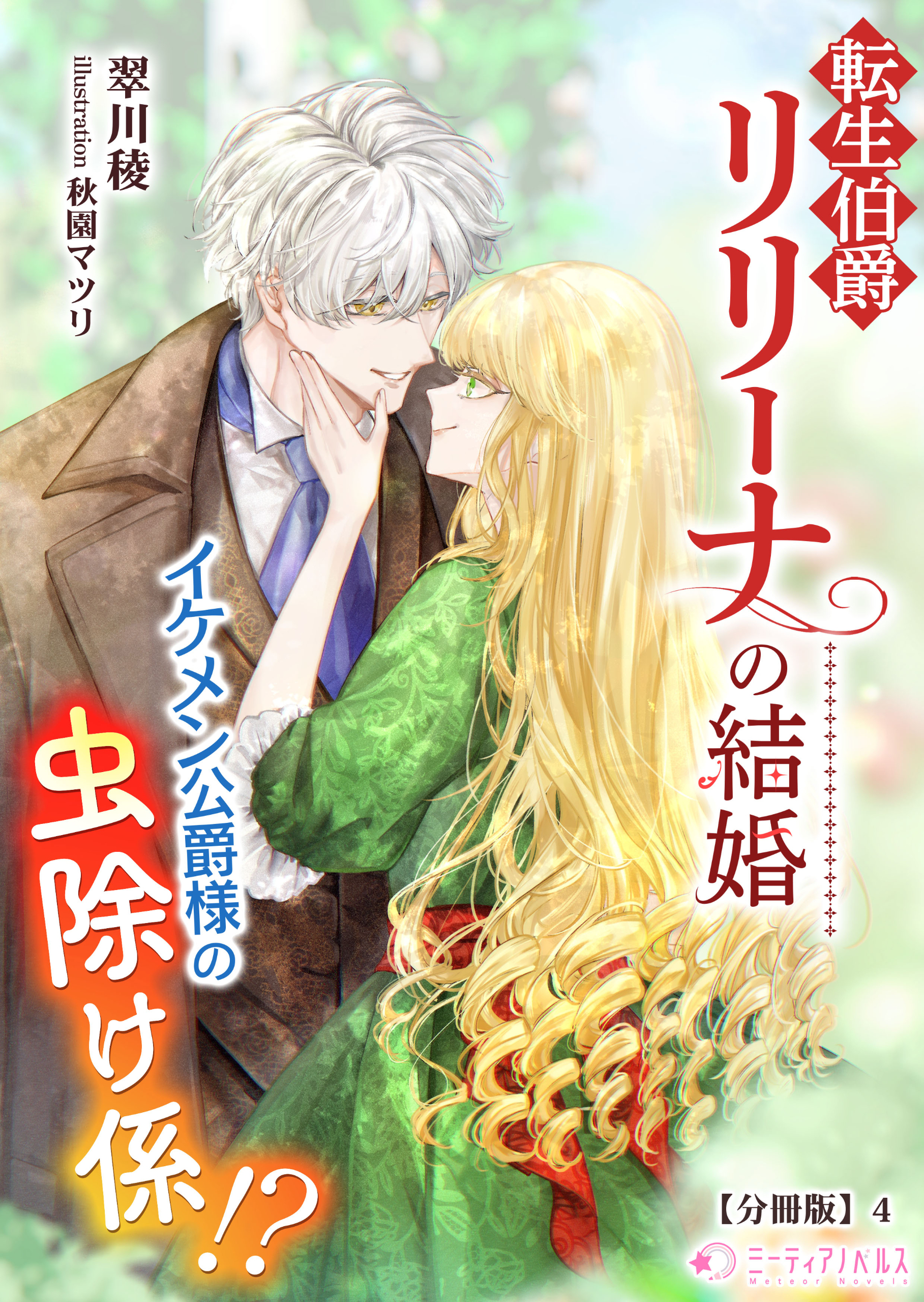 転生伯爵リリーナの結婚～イケメン公爵様の虫除け係!?～【分冊版】4