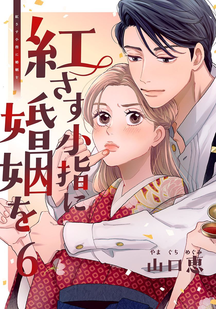 紅さす小指に婚姻を