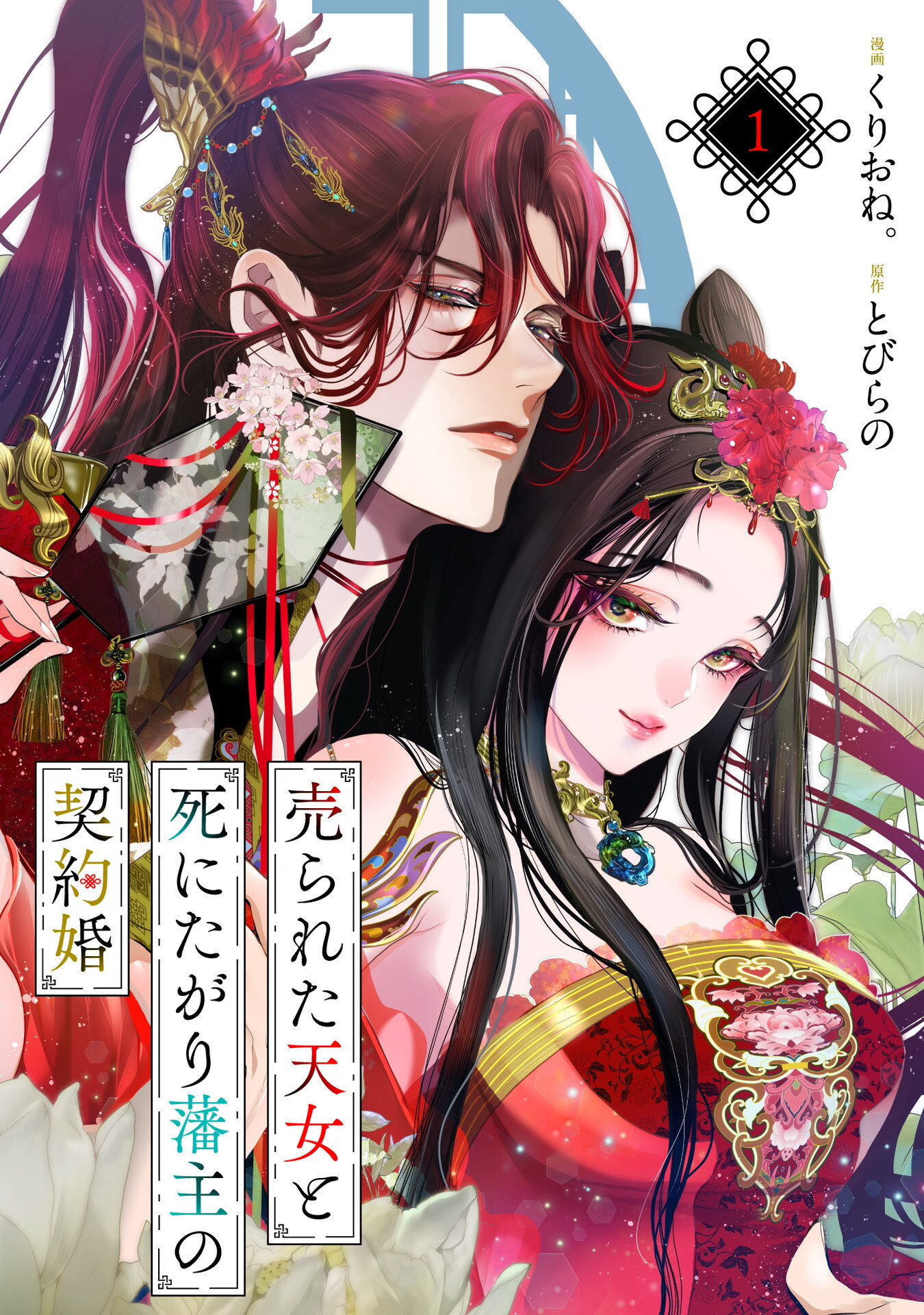 【期間限定　無料お試し版】売られた天女と死にたがり藩主の契約婚【単話】１