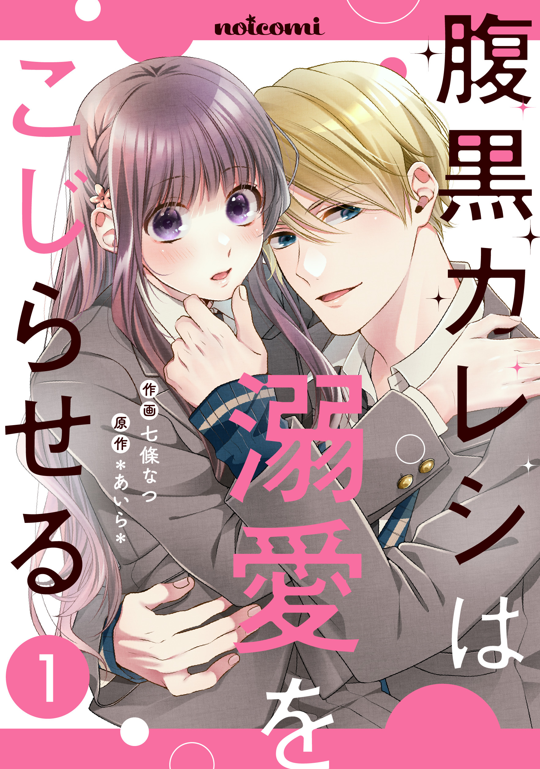 【期間限定　無料お試し版　閲覧期限2026年1月8日】腹黒カレシは溺愛をこじらせる1巻