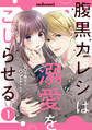 【期間限定 無料お試し版 閲覧期限2026年1月8日】腹黒カレシは溺愛をこじらせる1巻