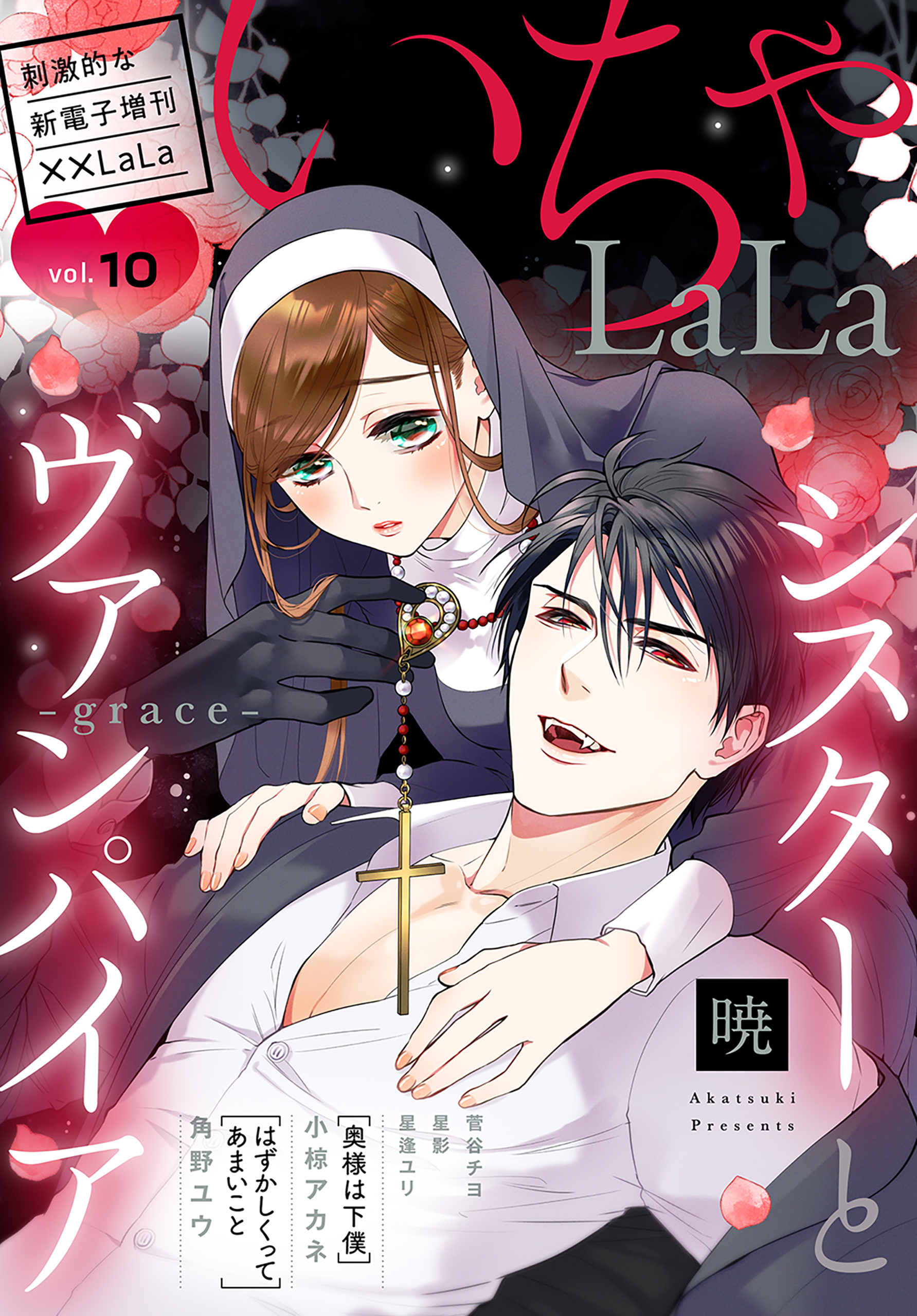 ××LaLa　いちゃLaLa Vol.10