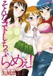 そんなコトしちゃ、らめぇ!