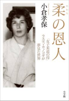 柔の恩人~「女子柔道の母」ラスティ・カノコギが夢見た世界~
