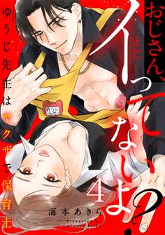 おじさん、まだイってないよ?~ゆうじ先生はヤクザで保育士(4)