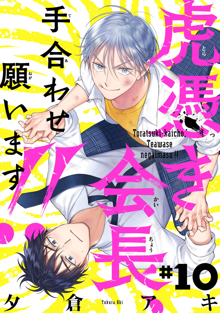 虎憑き会長、手合わせ願います！！　#10