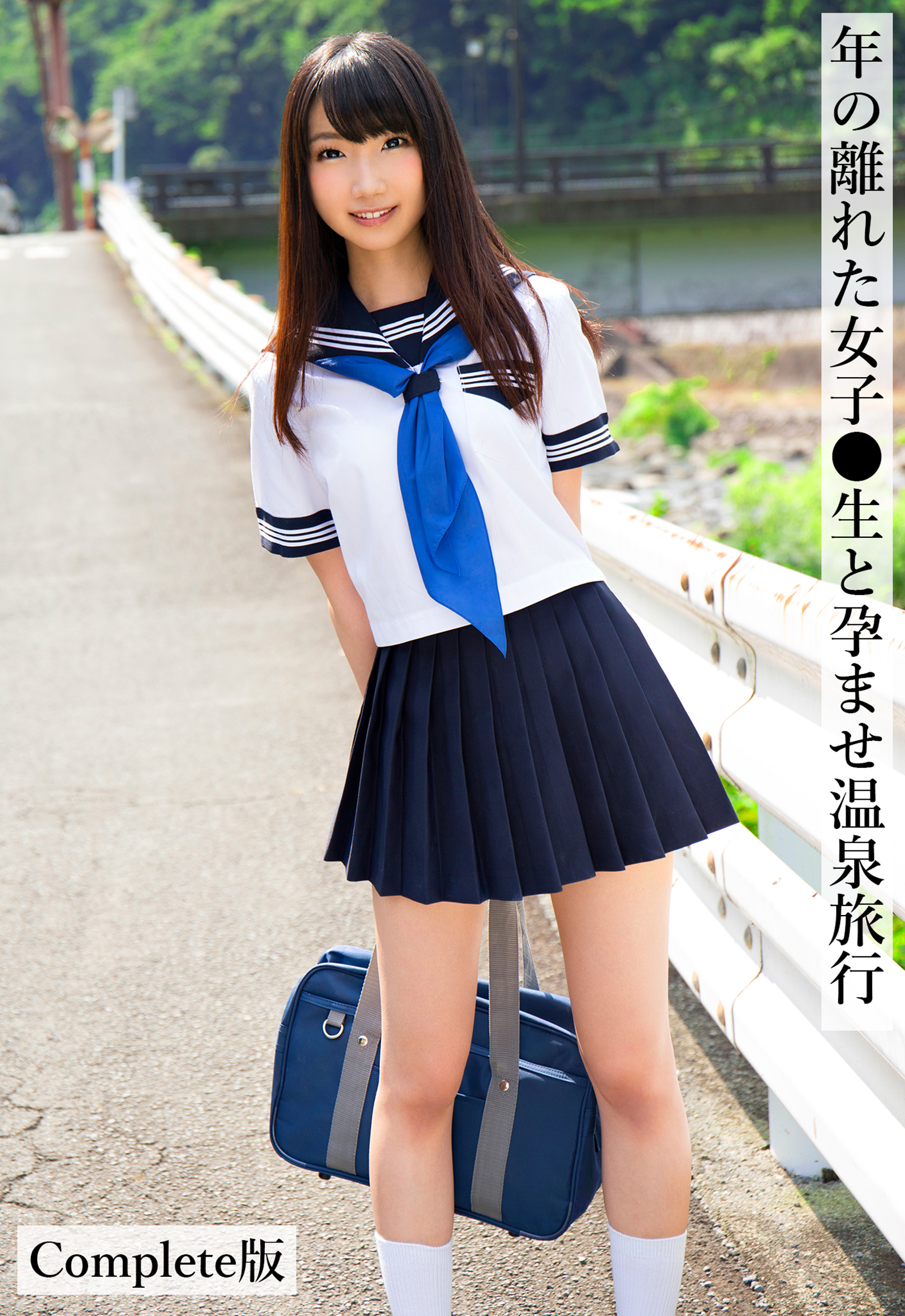 年の離れた女子●生と孕ませ温泉旅行 Complete版
