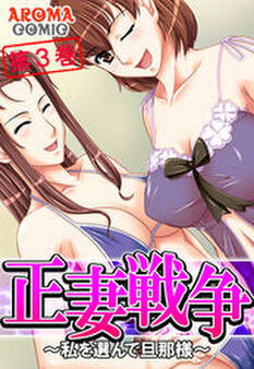 正妻戦争 ~私を選んで旦那様~ 第3巻