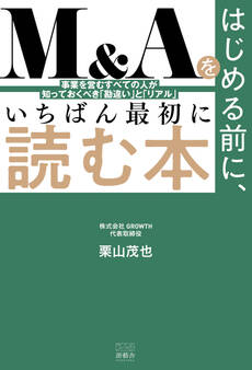 M&Aをはじめる前に、いちばん最初に読む本 - 事業を営むすべての人が知っておくべき「勘違い」と「リアル」-