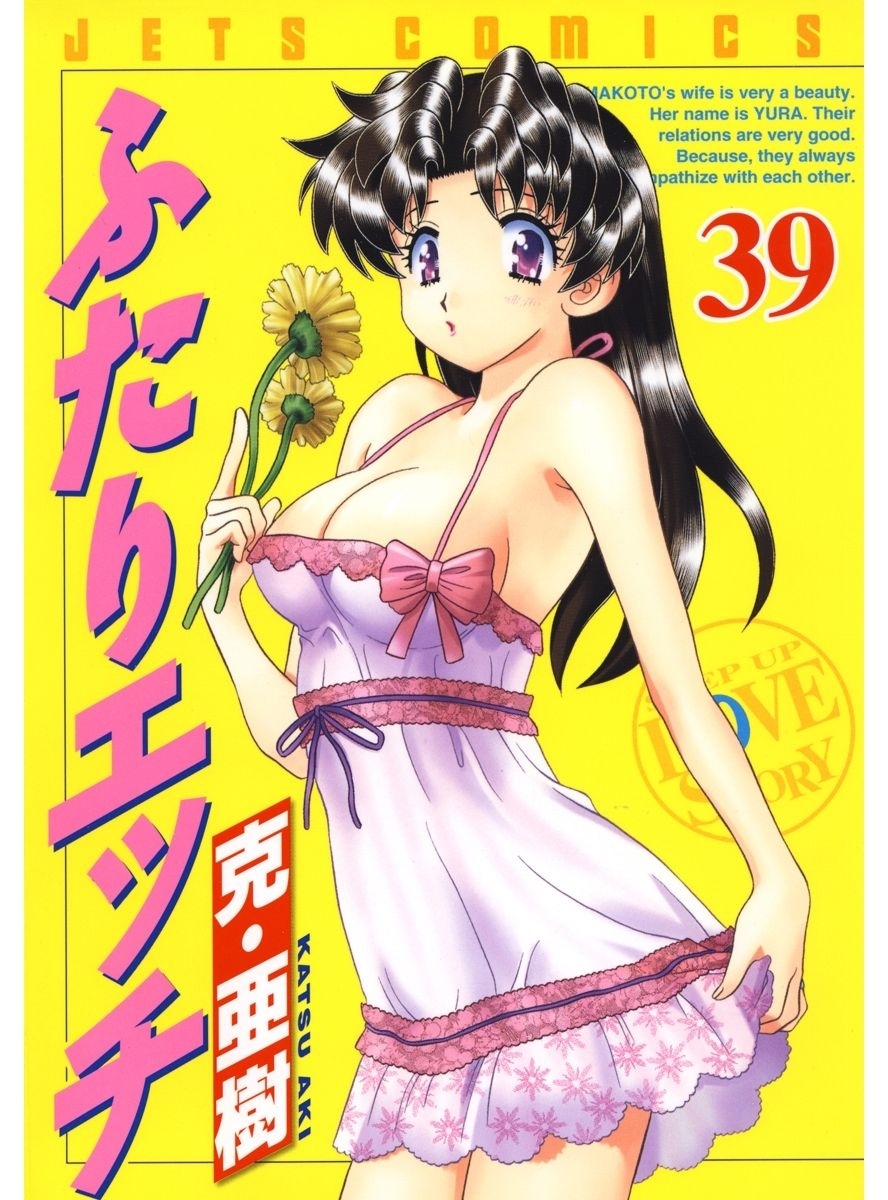 ふたりエッチ（39）