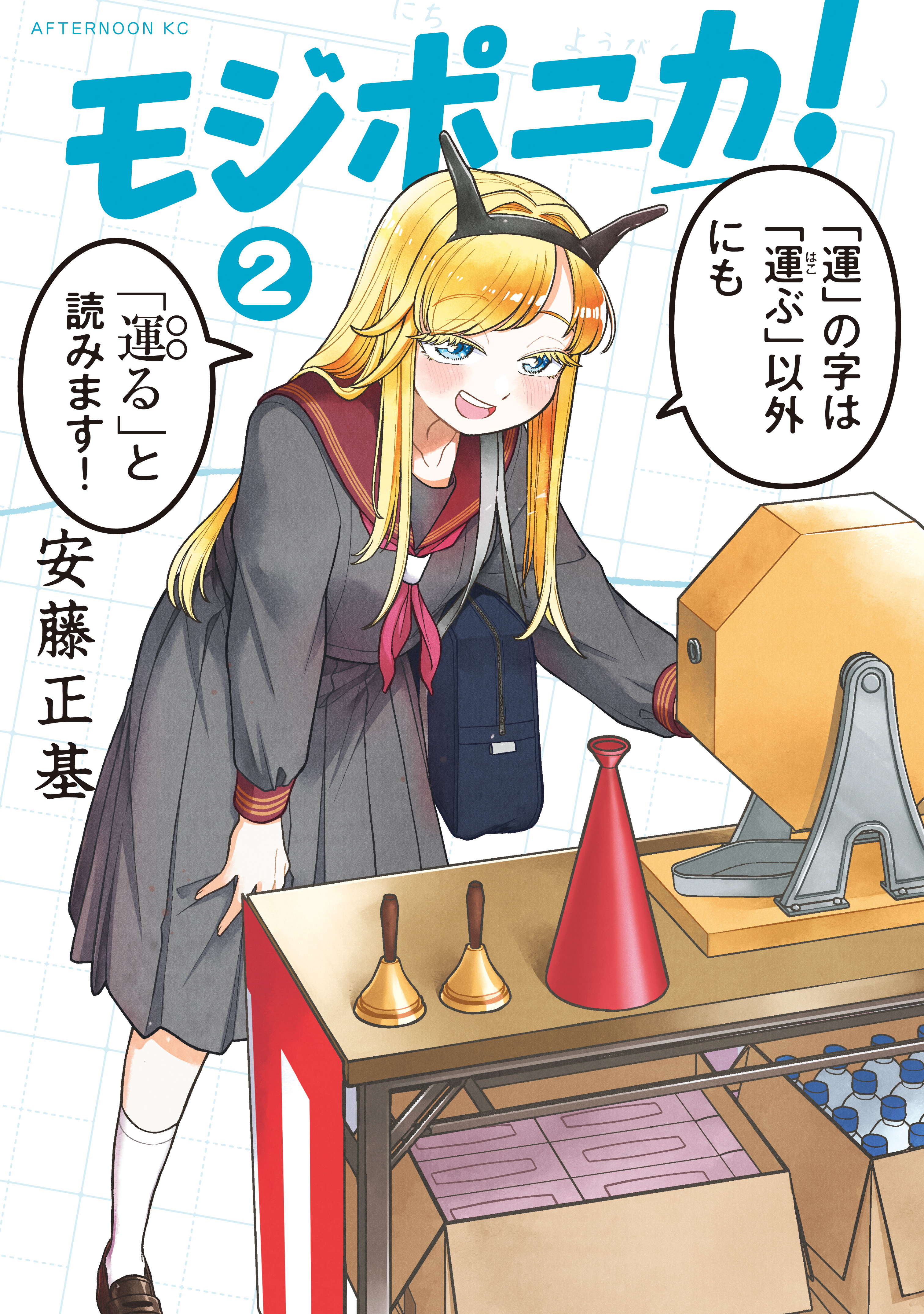モジポニカ！