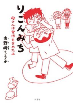 りこんみち 母さんは覚悟をきめたよ 無料 試し読みなら Amebaマンガ 旧 読書のお時間です りこんみち 母さんは覚悟をきめたよ 無料 試し読みなら Amebaマンガ 旧 読書のお時間です
