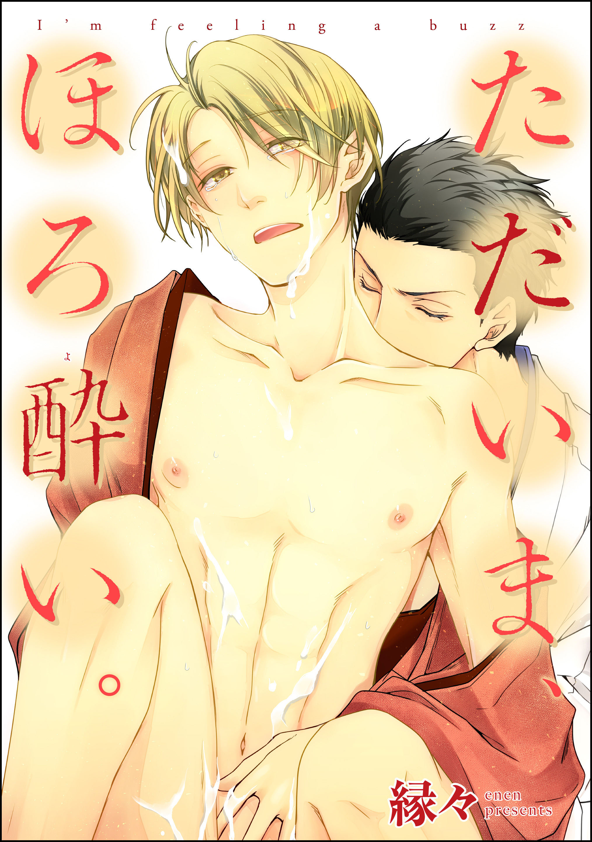 ただいま、ほろ酔い。（分冊版）