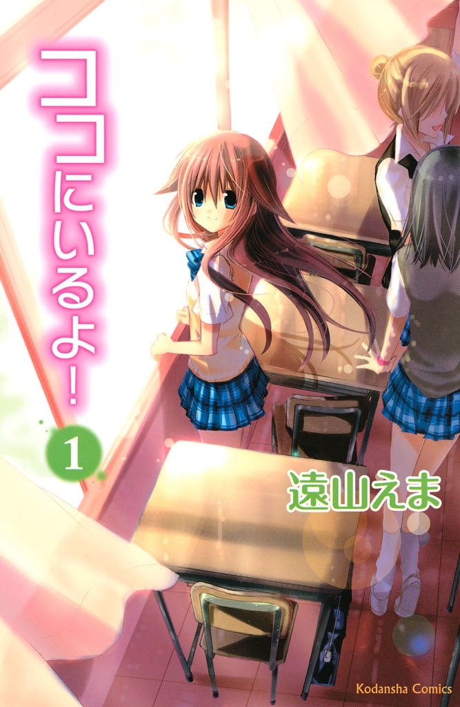 【期間限定　無料お試し版　閲覧期限2026年5月26日】ココにいるよ！（１）