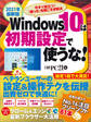 2021年最新版 Windows10は初期設定で使うな!