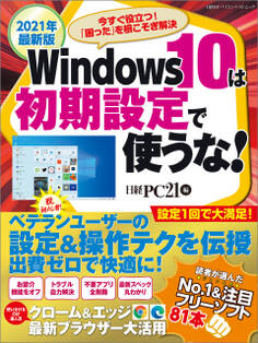 2021年最新版 Windows10は初期設定で使うな!