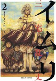 イムリ 2