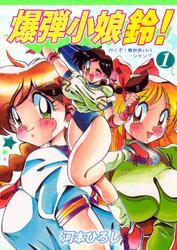 爆弾小娘　鈴！1